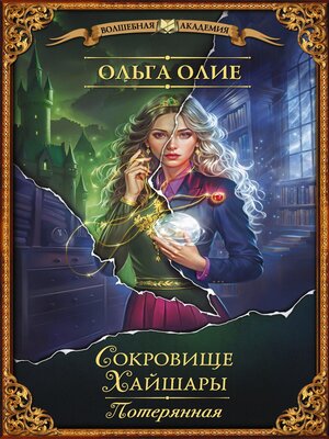 cover image of Сокровище Хайшары